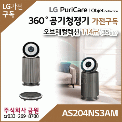 LG 퓨리케어 오브제컬렉션 360° 공기청정기 AS204NS3AM