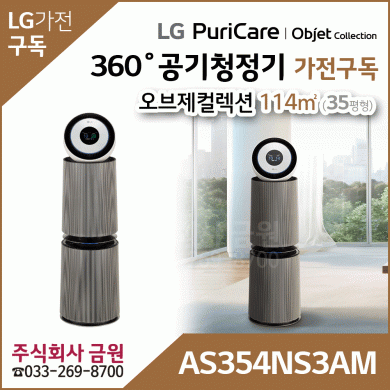 LG 퓨리케어 오브제컬렉션 360° 공기청정기 AS354NS3AM