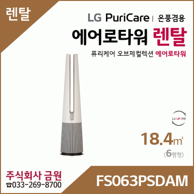 LG 퓨리케어 오브제컬렉션 에어로타워 렌탈 FS063PSDAM