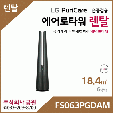 LG 퓨리케어 오브제컬렉션 에어로타워 렌탈 FS063PGDAM