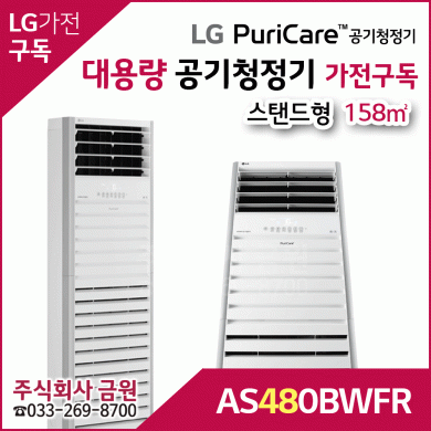 LG 퓨리케어 공기청정기 가전구독 AS480BWFR