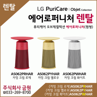 LG 퓨리케어 오브제컬렉션 에어로퍼니처 원형 렌탈 AS062PRHAR, AS062PYHAR, AS062PWHAR