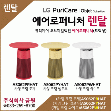 LG 퓨리케어 오브제컬렉션 에어로퍼니처 트랙형 렌탈 AS062PRHAT, AS062PYHAT, AS062PWHAT