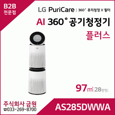 LG 퓨리케어 AI 360˚ 공기청정기 플러스 AS285DWWA