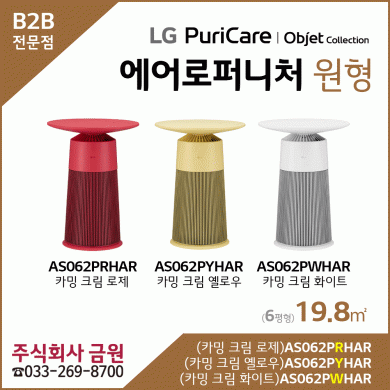 LG퓨리케어 오브제컬렉션 에어로퍼니처 AS062PWHAR, AS062PYHAR, AS062PRHAR