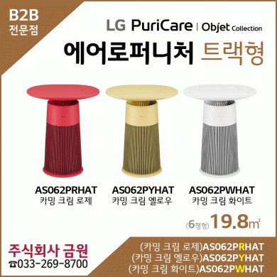 LG퓨리케어 오브제컬렉션 에어로퍼니처 AS062PRHAT, AS062PYHAT, AS062PWHAT