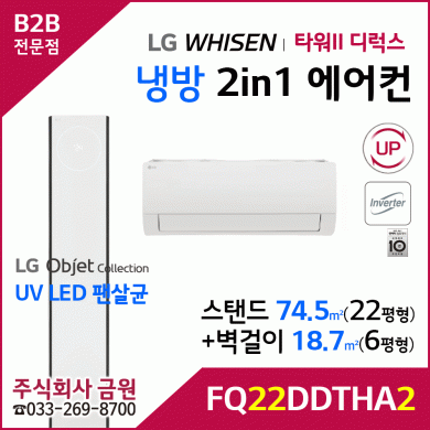 LG 휘센 오브제컬렉션 타워II 디럭스 냉방 스탠드에어컨 22평형 FQ22DDTHA2