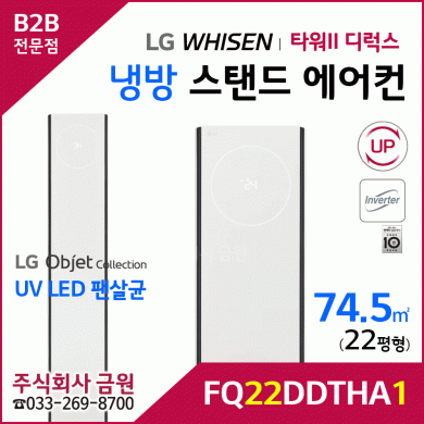 LG 휘센 오브제컬렉션 타워II 디럭스 냉방 스탠드에어컨 22평형 FQ22DDTHA1