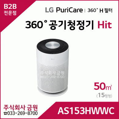 LG 퓨리케어 360˚ 공기청정기 Hit AS153HWWC