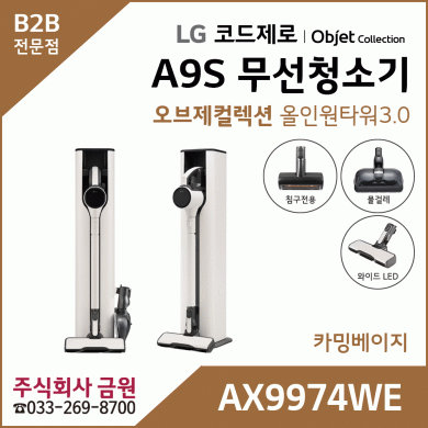 LG 코드제로 오브제컬렉션 무선청소기 A9S AX9974WE