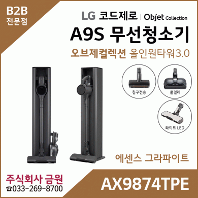 LG 코드제로 오브제컬렉션 무선청소기 A9S AX9874TPE