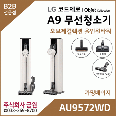 LG 코드제로 오브제컬렉션 A9 무선청소기 AU9572WD