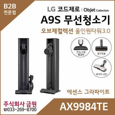 LG 코드제로 오브제컬렉션 무선청소기 A9S AX9984TE