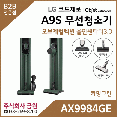 LG 코드제로 오브제컬렉션 무선청소기 A9S AX9984GE