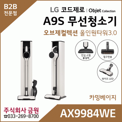 LG 코드제로 오브제컬렉션 무선청소기 A9S AX9984WE