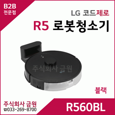 LG 코드제로 R5 로봇청소기 R560BL
