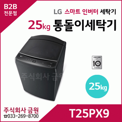 LG전자 25kg 통돌이세탁기 T25PX9