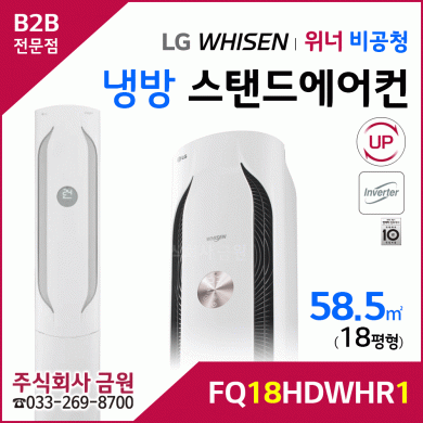LG 휘센 오브제컬렉션 위너 스탠드에어컨 18평형 FQ18HDWHR1