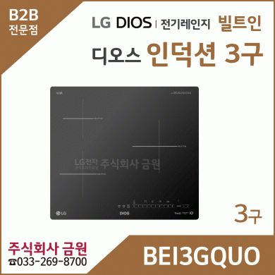 LG 디오스 인덕션 빌트인 3구 BEI3GQUO