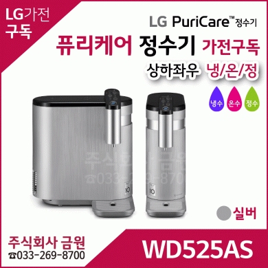 LG 정수기 가전구독 WD525AS