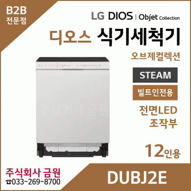LG DIOS 오브제 스팀 식기세척기 12인용 DUBJ2E