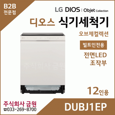 LG 디오스 오브제컬렉션 식기세척기 12인용 DUBJ1EP