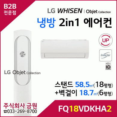 LG 휘센 오브제컬렉션 칸 2in1 FQ18VDKHA2