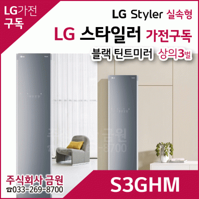 LG 트롬 스타일러 S3GHM