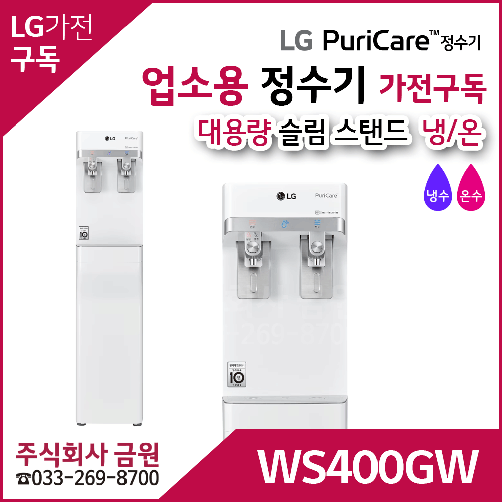 LG 퓨리케어 정수기 업소용 대용량 가전구독 WS400GW