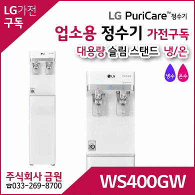 LG 퓨리케어 정수기 업소용 대용량 가전구독 WS400GW