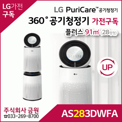 LG 360˚ 공기청정기 플러스 가전구독 AS283DWFA