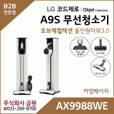 LG 코드제로 오브제컬렉션 무선청소기 A9S AX9988WE