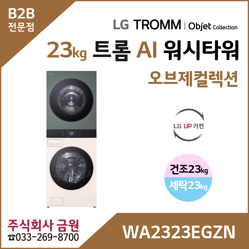 LG 트롬 AI 오브제컬렉션 워시타워 WA2323EGZN