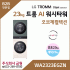 LG 트롬 AI 오브제컬렉션 워시타워 WA2323EGZN
