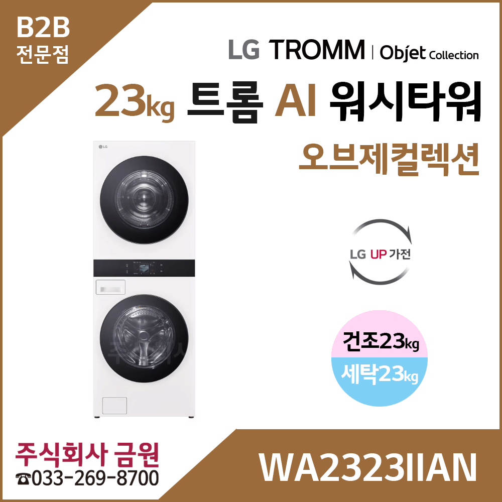 LG 트롬 AI 오브제컬렉션 워시타워 WA2323IIAN