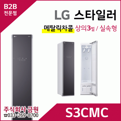 LG 스타일러 S3CMC
