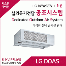 LG 실외공기전담 공조시스템 DOAS