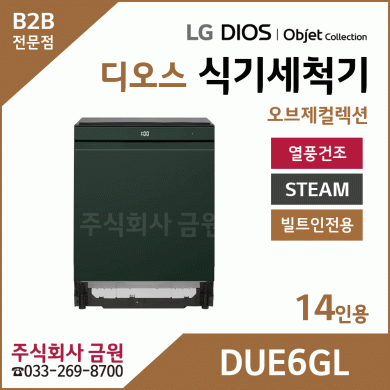 LG DIOS 오브제컬렉션 식기세척기 14인용 DUE6GL
