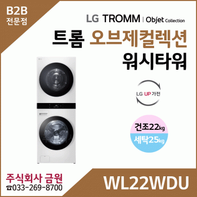 LG 트롬 오브제컬렉션 워시타워 WL22WDU