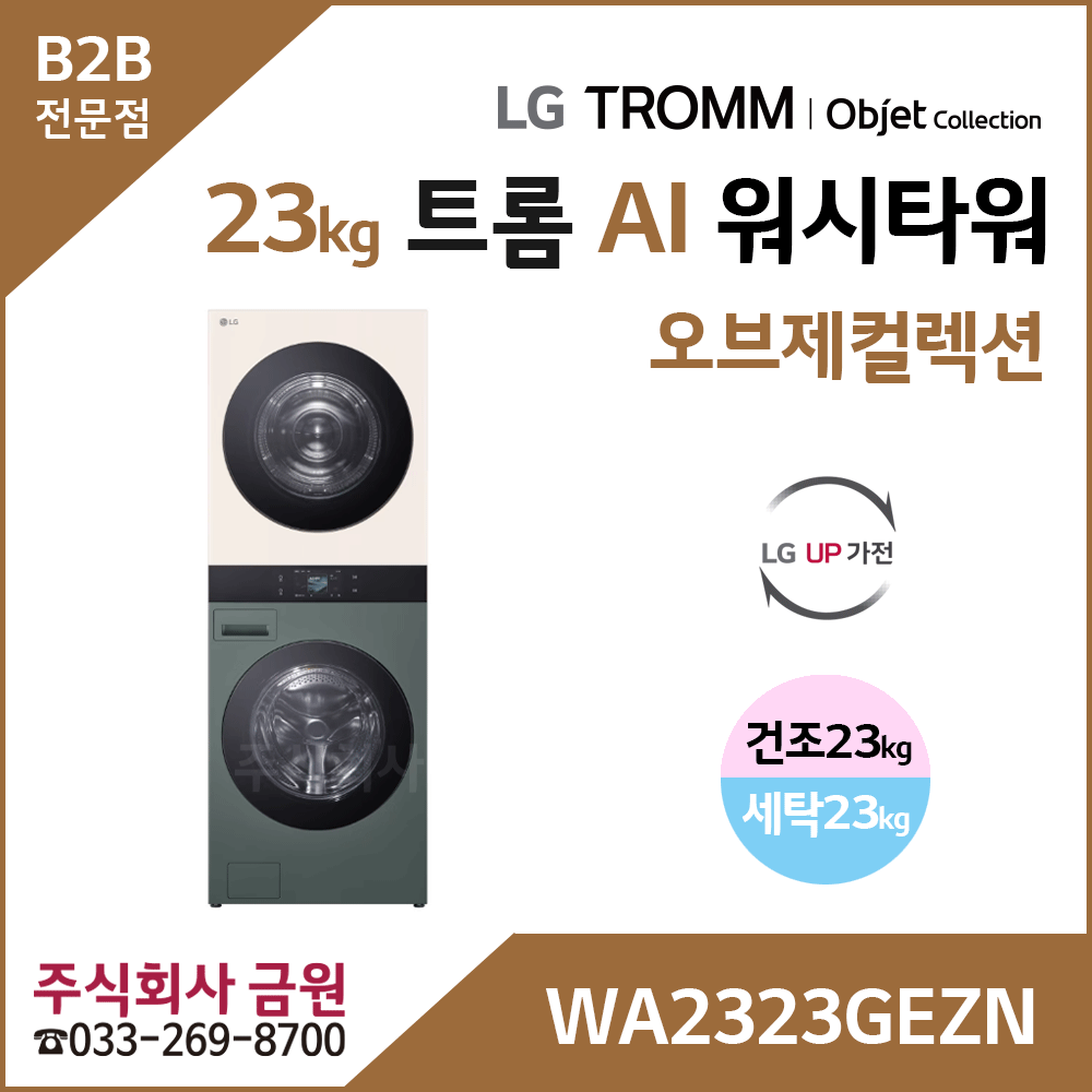 LG 트롬 AI 오브제컬렉션 워시타워 WA2323GEZN