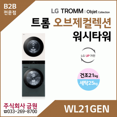 LG 트롬 오브제컬렉션 워시타워 WL21GEN