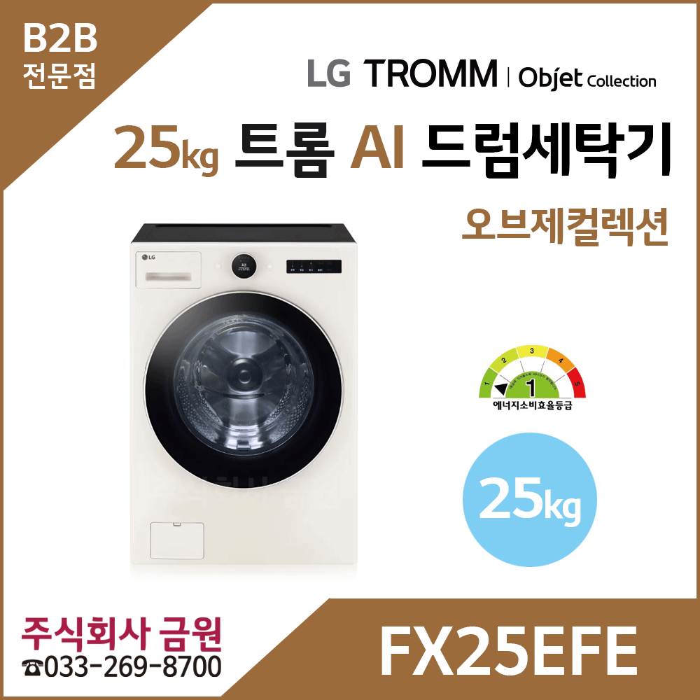 LG 트롬 25kg AI 오브제컬렉션 드럼세탁기 FX25EFE