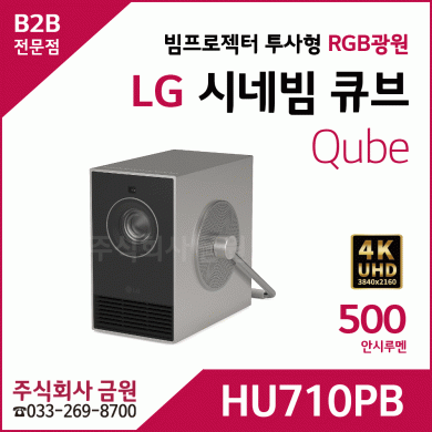 LG 시네빔 큐브 HU710PB