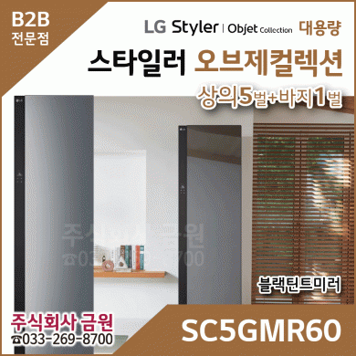 LG 스타일러 오브제컬렉션 SC5GMR60