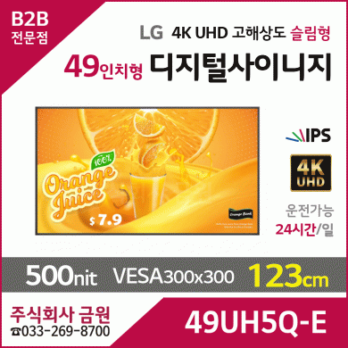 LG전자 49인치 디지털사이니지 49UH5Q-E