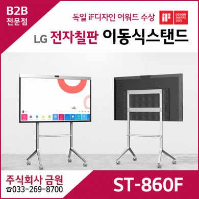 LG전자 전자칠판 이동식스탠드 ST-860F