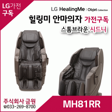 LG 힐링미 안마의자 가전구독 시드니 MH81RR