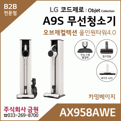 LG 코드제로 오브제컬렉션 A9 무선청소기 AX958AWE