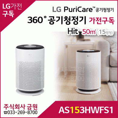 LG 퓨리케어 360˚ 공기청정기 Hit 가전구독 AS153HWFS1