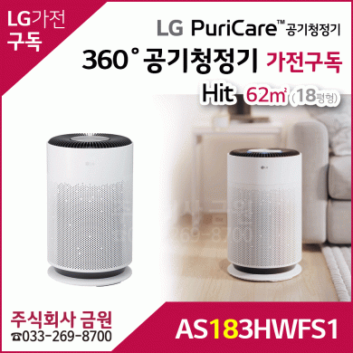 LG 퓨리케어 360˚ 공기청정기 Hit 가전구독 AS183HWFS
